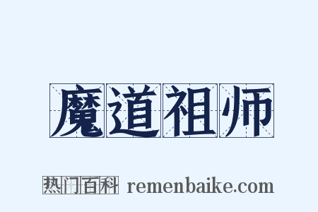 魔道祖师是什么意思的图片